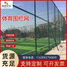 體育場(chǎng)圍網(wǎng)運(yùn)動(dòng)場(chǎng)圍欄邊框架體育圍網(wǎng)學(xué)校球場(chǎng)圍網(wǎng)操場(chǎng)體育場(chǎng)圍欄