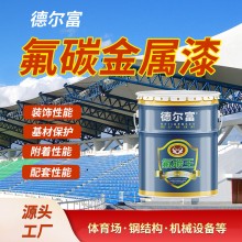 廠家直售氟碳外墻涂料德爾富戶外鋼結(jié)構(gòu)欄桿防銹金屬漆