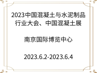 2023中國(guó)混凝土與水泥制品行業(yè)大會(huì)、中國(guó)混凝土展