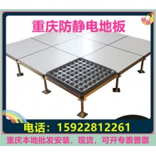 重慶防靜電地板、全鋼無(wú)邊陶瓷架空靜電地板價(jià)格廠家機(jī)房教室安裝